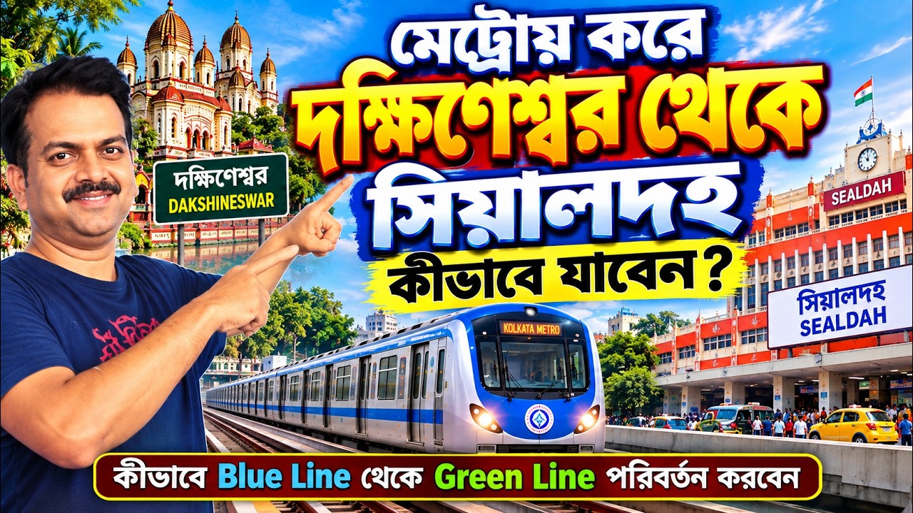 দক্ষিণেশ্বর থেকে Sealdah Metro-তে কীভাবে যাবেন? | Blue, Yellow & Green Line Full Guide