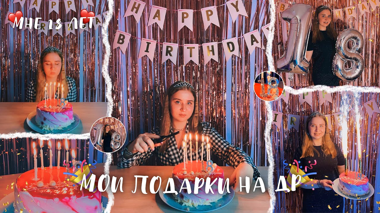 МОИ ПОДАРКИ НА ДЕНЬ РОЖДЕНИЯ 18 ЛЕТ🔞/РАСПАКОВКА ПОСЫЛКИ/СЮРПРИЗЫ ДО СЛЁЗ/ЧТО МНЕ ПОДАРИЛИ на 18 ЛЕТ