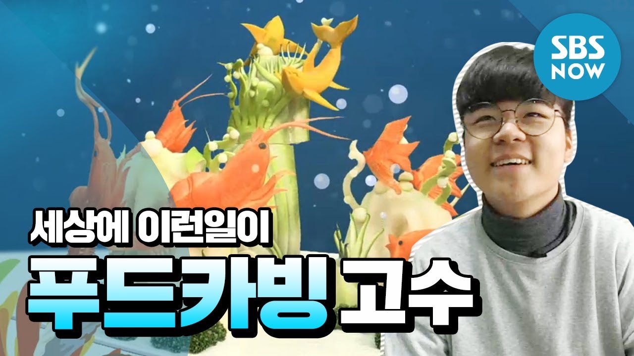 [순간포착 세상에 이런일이] Ep.1022 '푸드카빙의 고수' / 'What on Earth!' Review
