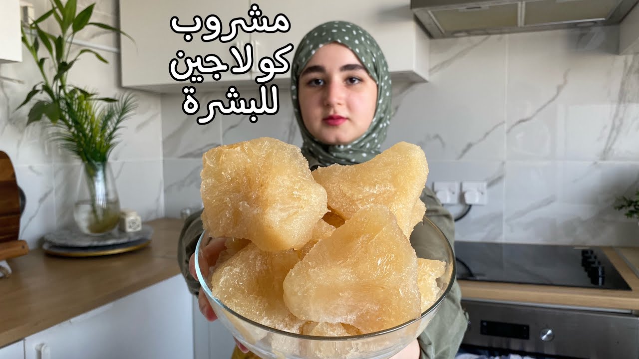 مشروب الكولاجين لبشرة جميله ومفيد للعظام والمفاصل ( كولاجين طبيعي )