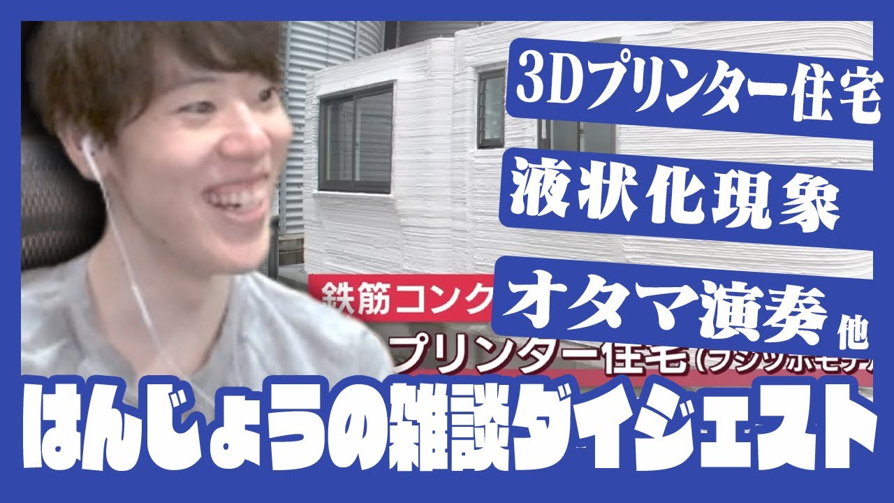 【ダイジェスト】3Dプリンター住宅が欲しい/液状化現象を学ぶ/オタマトーン演奏/他【雑談】