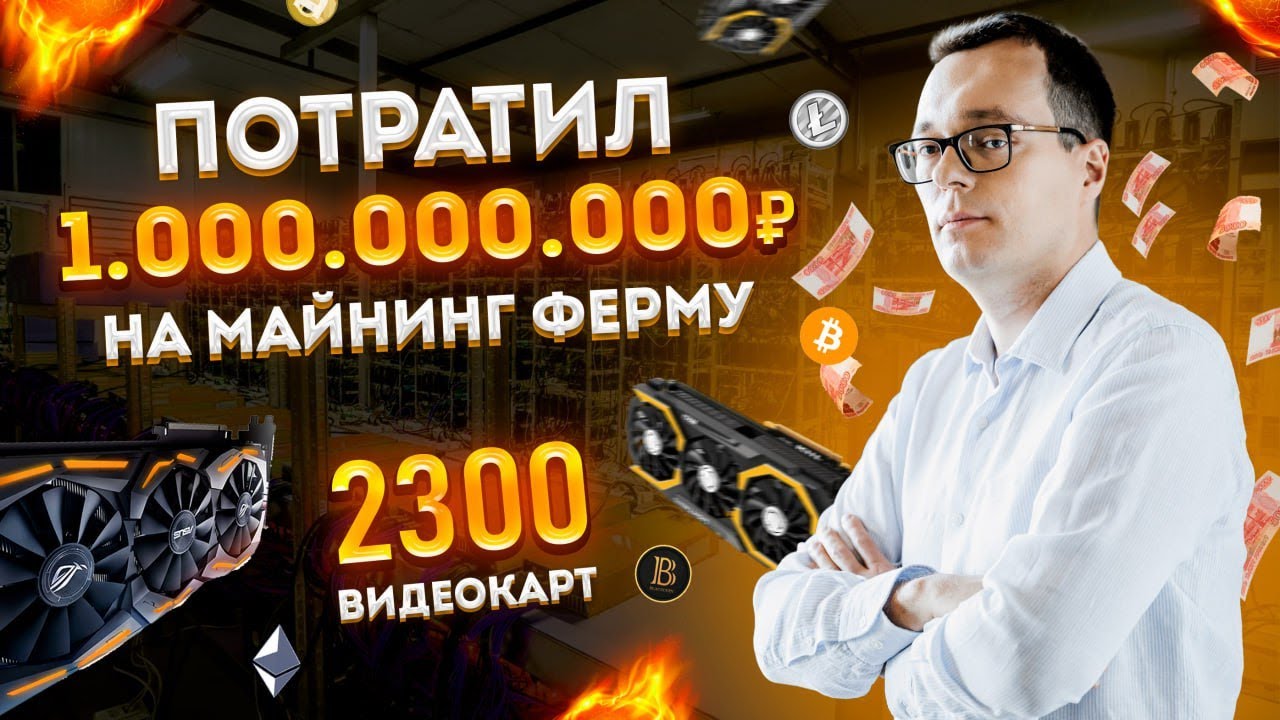 Майнинговая Ферма за 1 млрд | Что Делать с Парком Видеокарт в 2023?