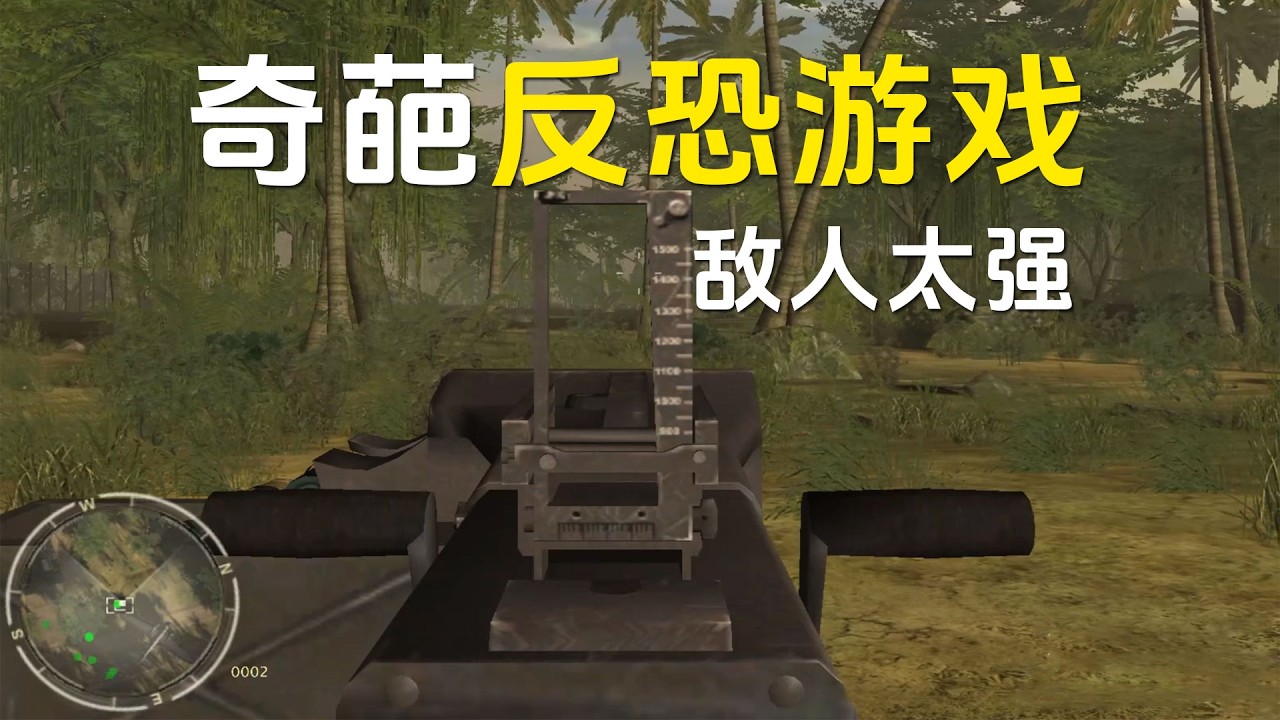 奇葩的反恐题材游戏，敌人不仅装备好，还过于强大
