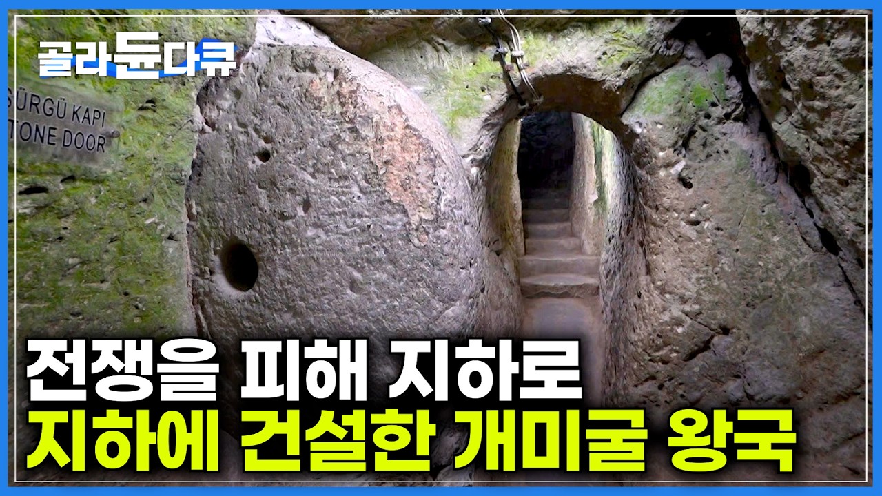 약 3,000년 전 지하에 20,000명이 살 수 있는 개미굴을 만든 사람들｜전쟁의 공포에 도망친 사람들이 지하에 지은 거대 왕국｜세계테마기행｜#골라듄다큐