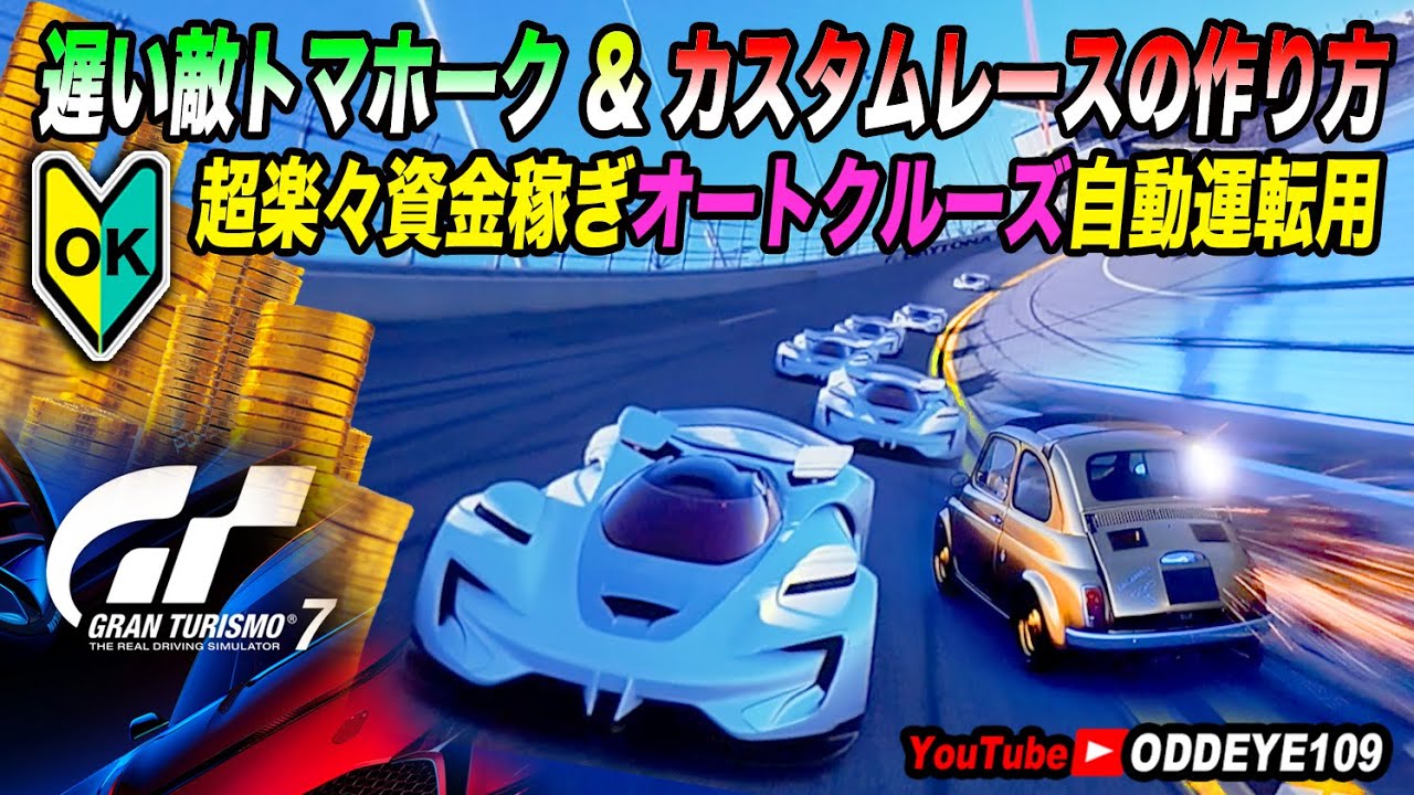 GT7 遅い競敵車トマホーク作り&カスタムレース作り方 資金稼ぎ自動運転用レース設定 グランツーリスモ7