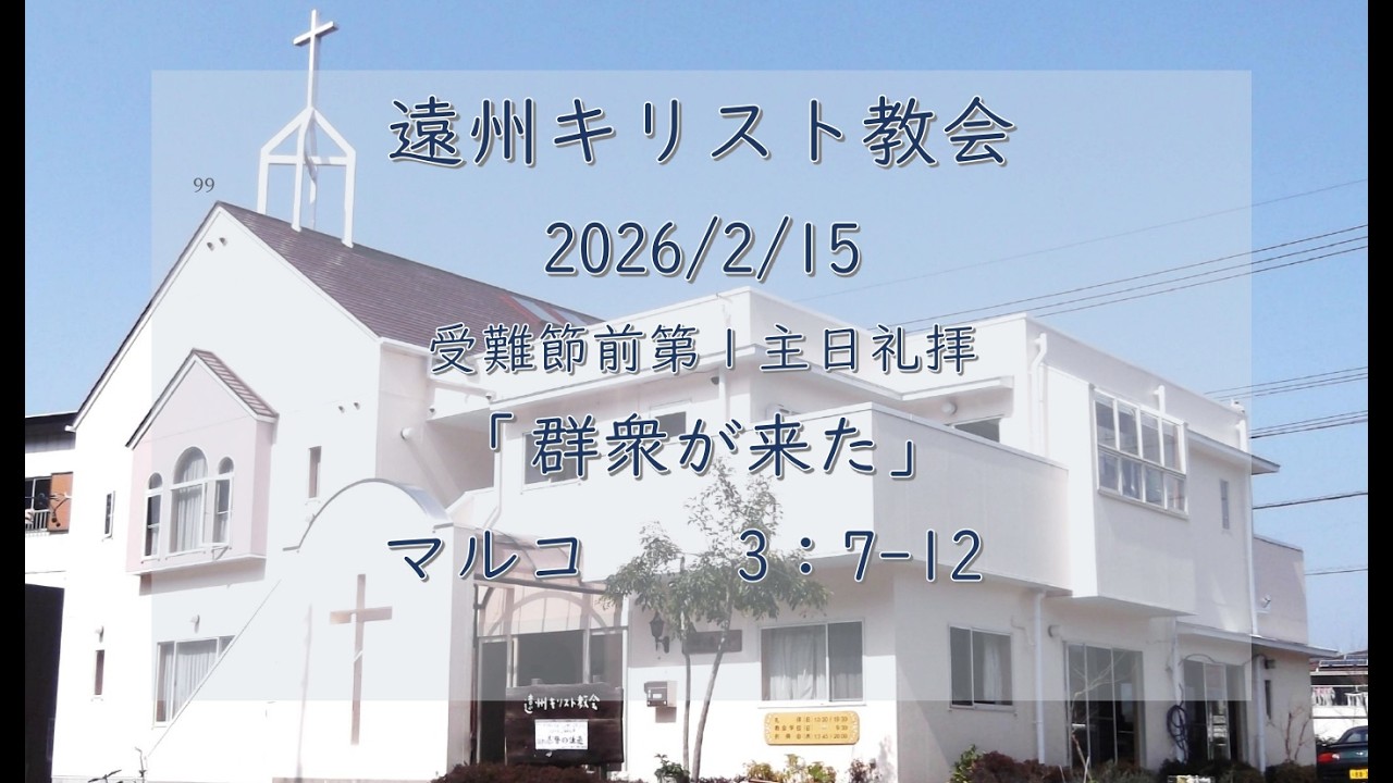 遠州キリスト教会　主日礼拝  2026/02/15