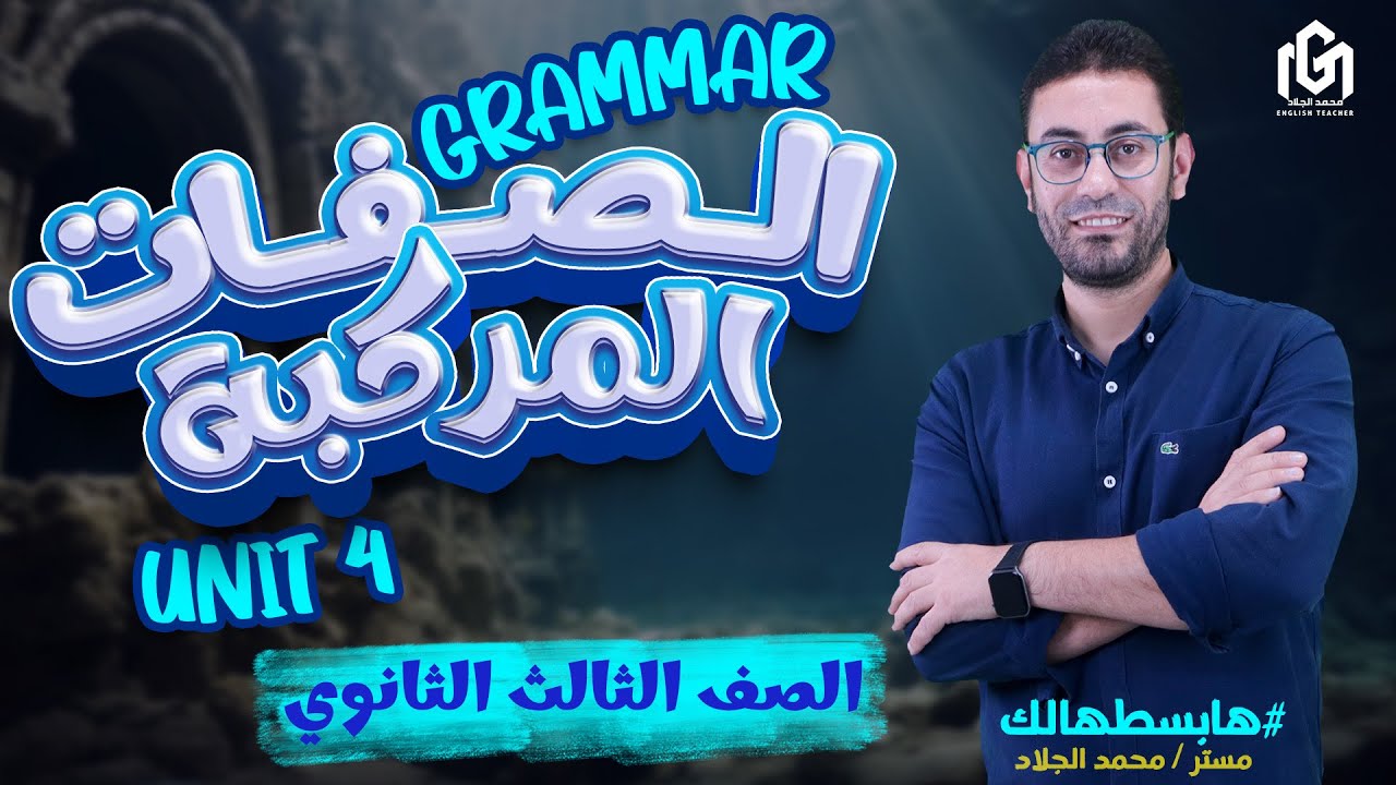 أبسط شرح لجرامر Unit 4| الصفات المركبة 😱 | ثالثة ثانوي مش هتلخبط فيها تاني !
