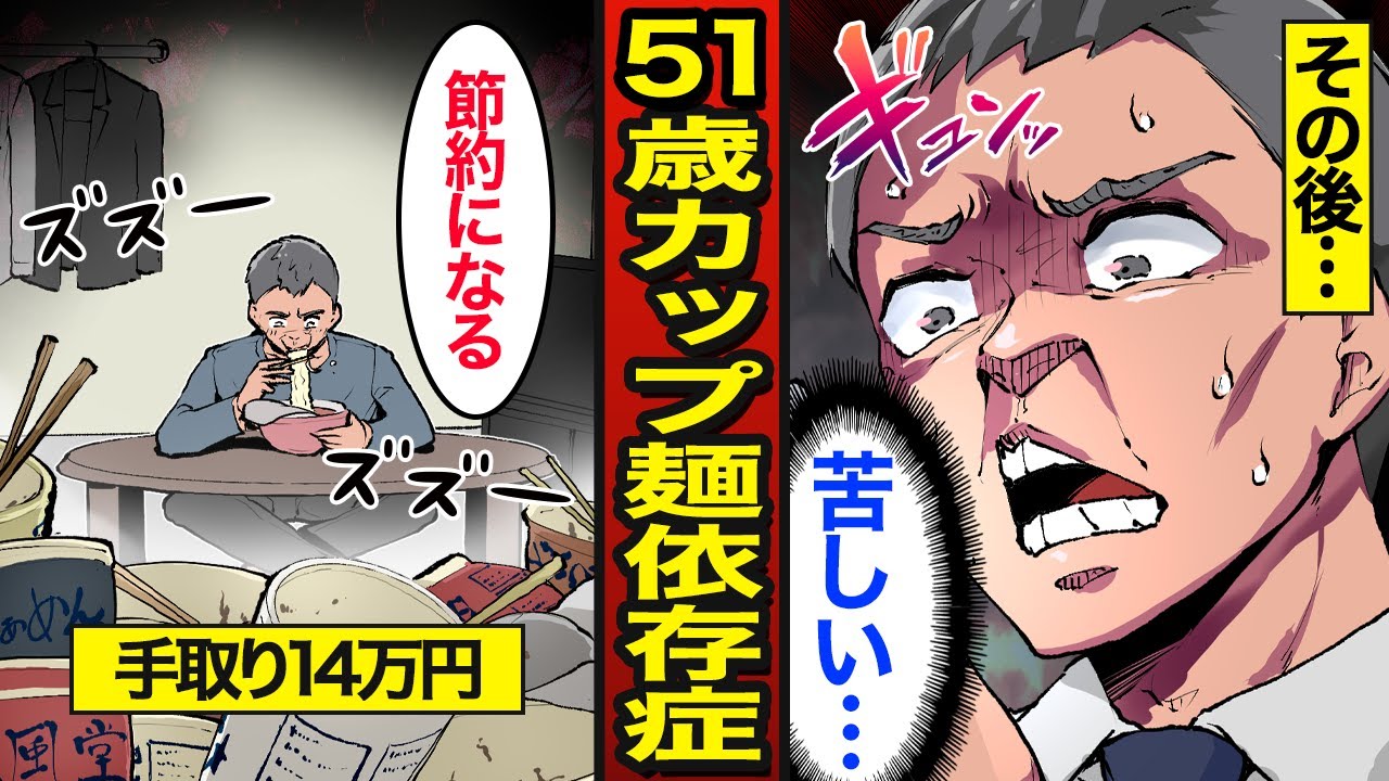【漫画】51歳カップラーメン依存症の末路。1食200円の貧困生活…毎日3食カップ麺を食べる貧困生活の実態【メシのタネ】