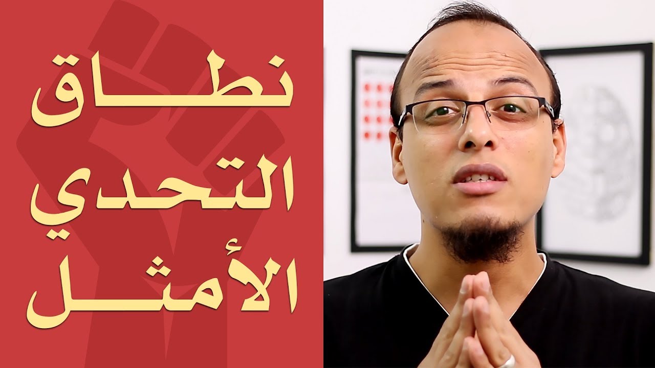 حتة حكمة - اخرج من نطاق الراحة إلى نطاق التحدي