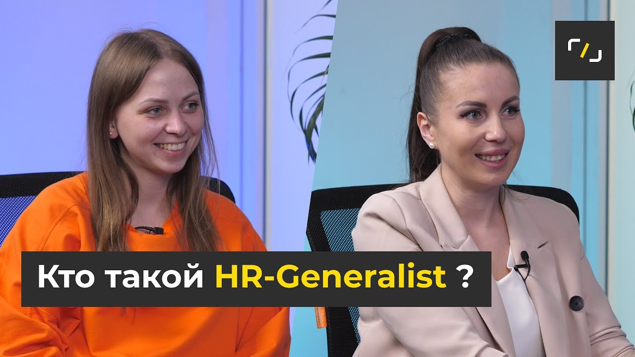 Модное название или сложная профессия? HR-GENERALIST: Кто Это? Что входит в ОБЯЗАННОСТИ?