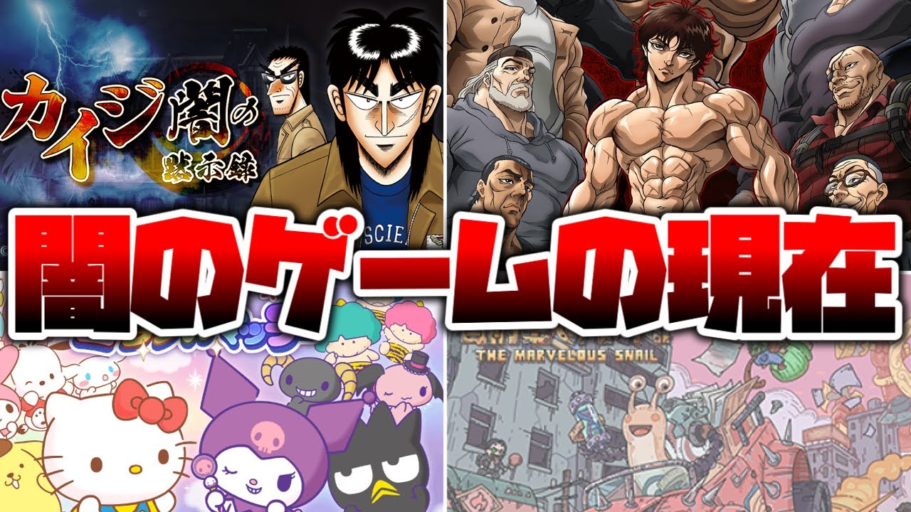 今年最も話題になった闇のゲームのその後がやばすぎたｗｗｗ【カイジ 闇の黙示録】【サンリオミラクルマッチ】【バキ KING OF SOULS】【最強でんでん】