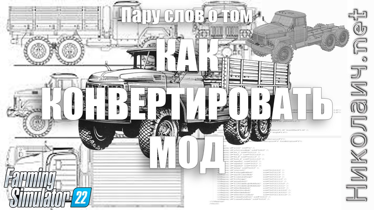 Пару слов о том как конвертировать мод. Стрим. Farming Simulator 22