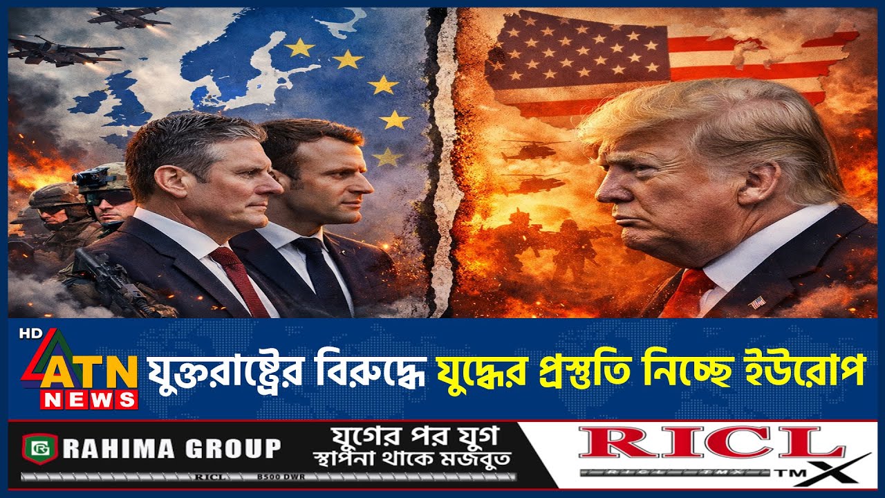 এবার যুক্তরাষ্ট্রের বিরুদ্ধে যুদ্ধের প্রস্তুতি ইউরোপের, কি করবেন ট্রাম্প? | Europe US  War |ATN News