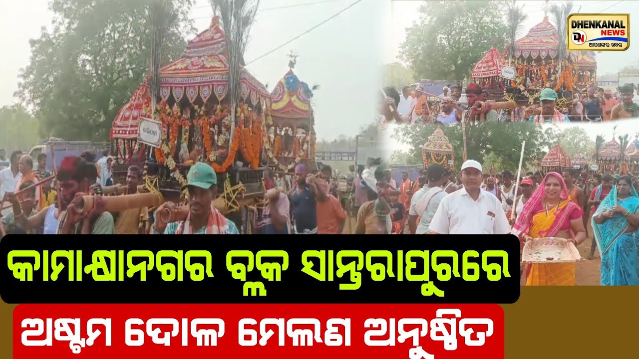 କାମାକ୍ଷାନଗର ବ୍ଲକ ସାନ୍ତରାପୁର ରେ ଅଷ୍ଟମ ମେଲଣ ଅନୁଷ୍ଠିତ l Dhenkanal news odisha l