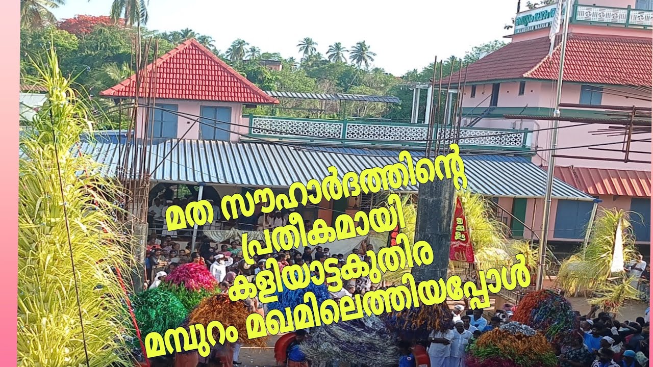 കളിയാട്ടം 2023🔥🔥കളിയാട്ട കുതിര മമ്പുറം മഖ്ആ മിലെത്തിയപ്പോൾ ##mampurammaqam #kaliyattam