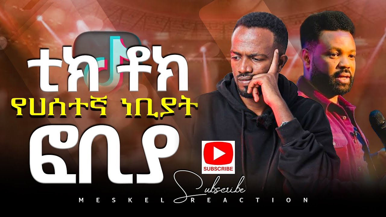 ''ቲክ ቶክ የሀሰተኛ ነቢያት ፎቢያ