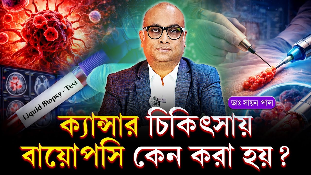 বায়োপসি মানেই কি ক্যান্সার? | বায়োপসি কেন করা হয়? | বায়োপসি টেস্ট কিভাবে করা হয়? | Biopsy