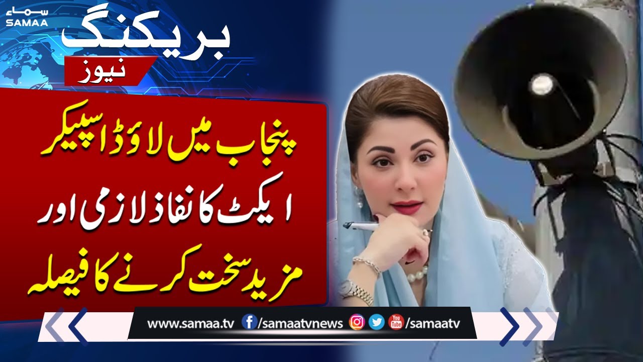 Loudspeaker Act implementation made mandatory in Punjab; More to follow | Samaa TV