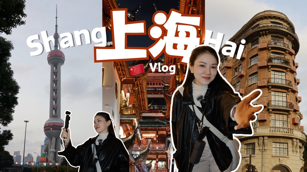 【中国上海自由行VLOG】2D1N无行程漫游、上海的海底捞？👀时隔10年的一线城市🚝豫园 外滩 陆家嘴 武康大楼 by MONN