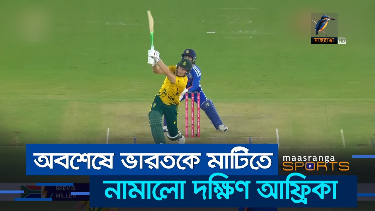 ভারতকে উড়িয়ে দক্ষিণ আফ্রিকার দুর্দান্ত জয় | Maasranga Sports