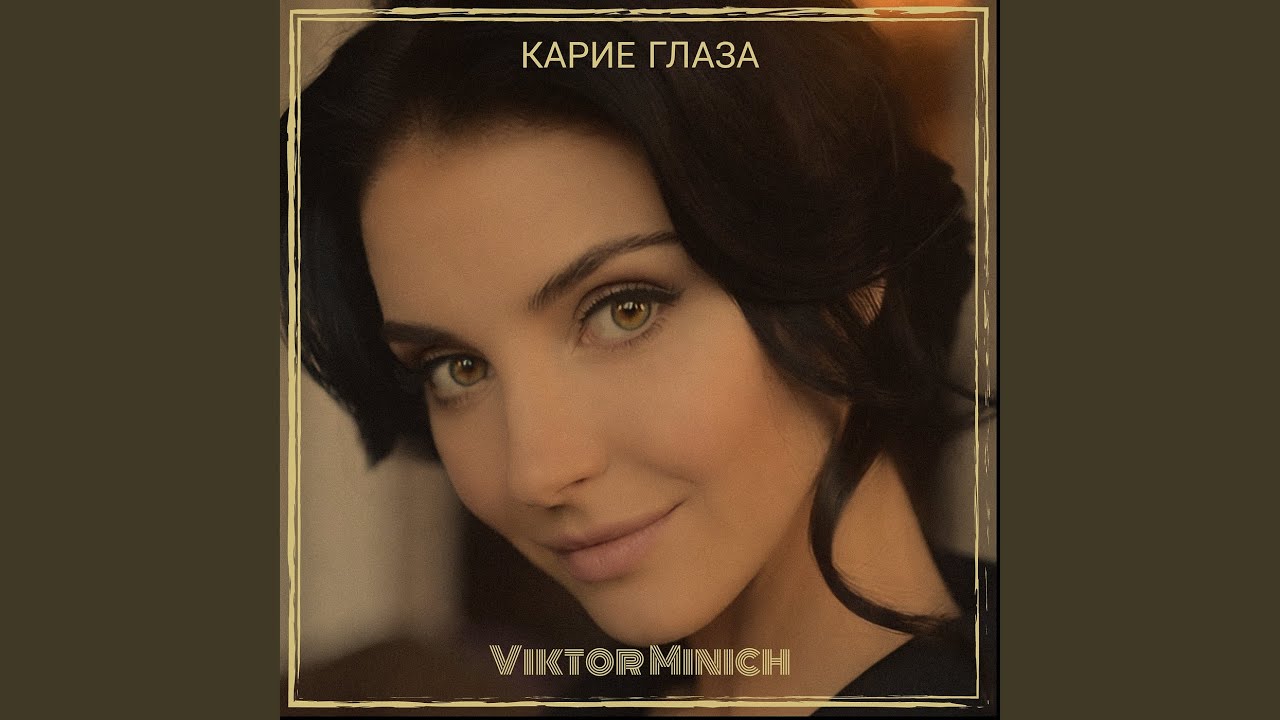 Карие глаза