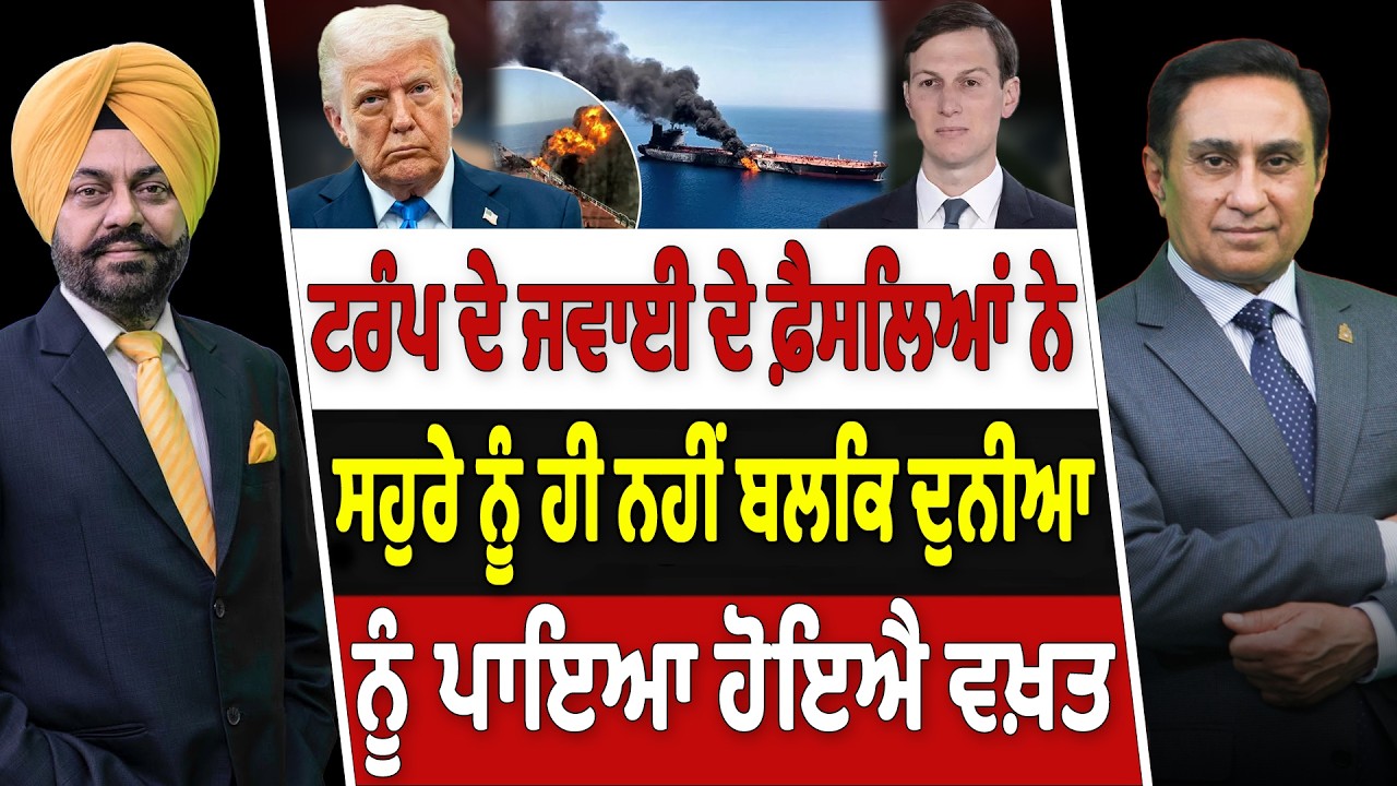 Prime Canada (651) | Trump ਦੇ ਜਵਾਈ ਦੇ ਫ਼ੈਸਲਿਆਂ ਨੇ ਸਹੁਰੇ ਨੂੰ ਹੀ ਨਹੀਂ ਬਲਕਿ ਦੁਨੀਆ ਨੂੰ ਪਾਇਆ ਹੋਇਐ ਵਖ਼ਤ