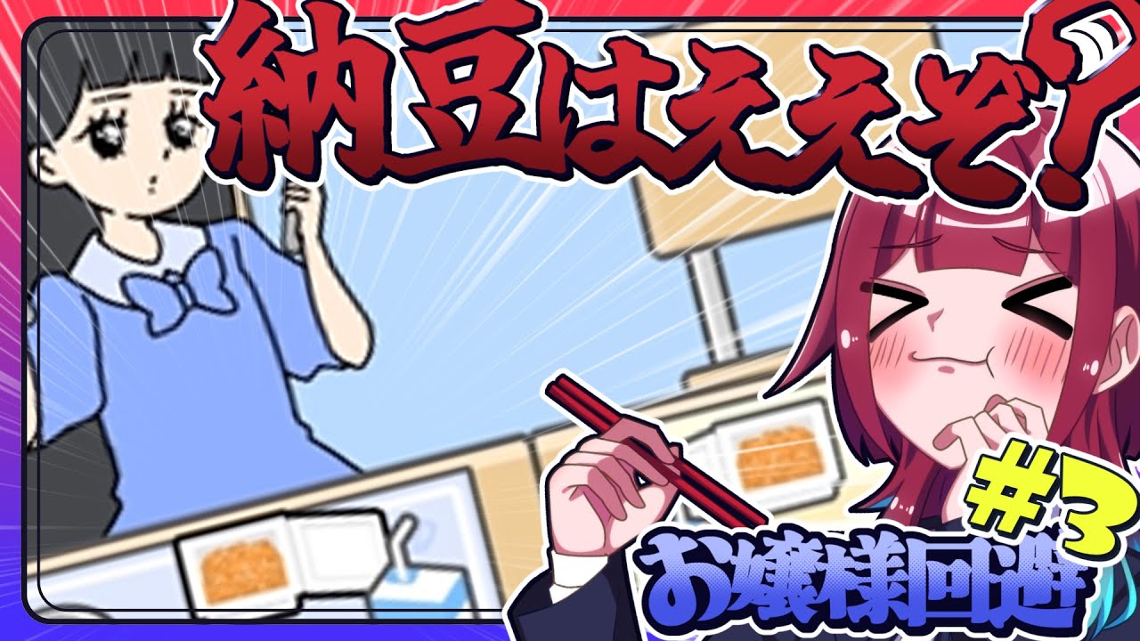 【お嬢さま回避＃３】未知の食べ物🌟納豆を美味しく食べてもらうぞ大作戦【ゆっくり実況】