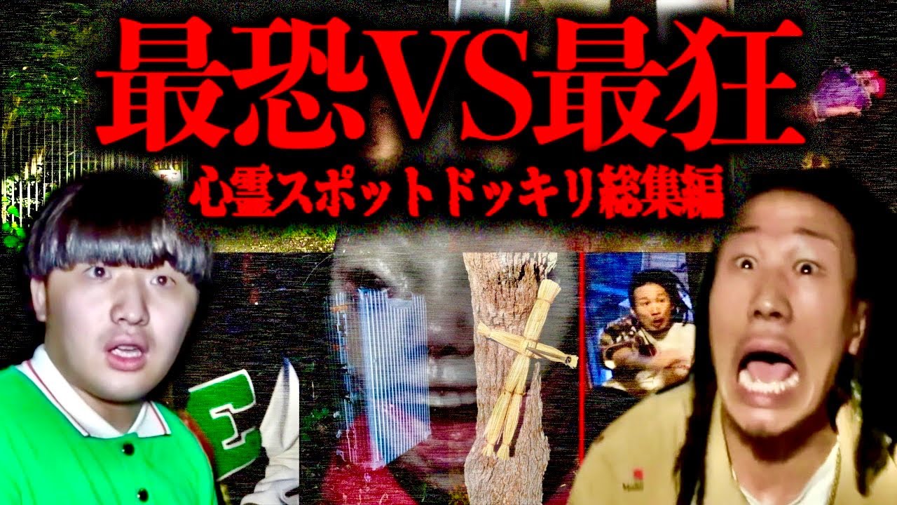 【総集編】心霊スポットドッキリ集【チャンネルがーどまん】