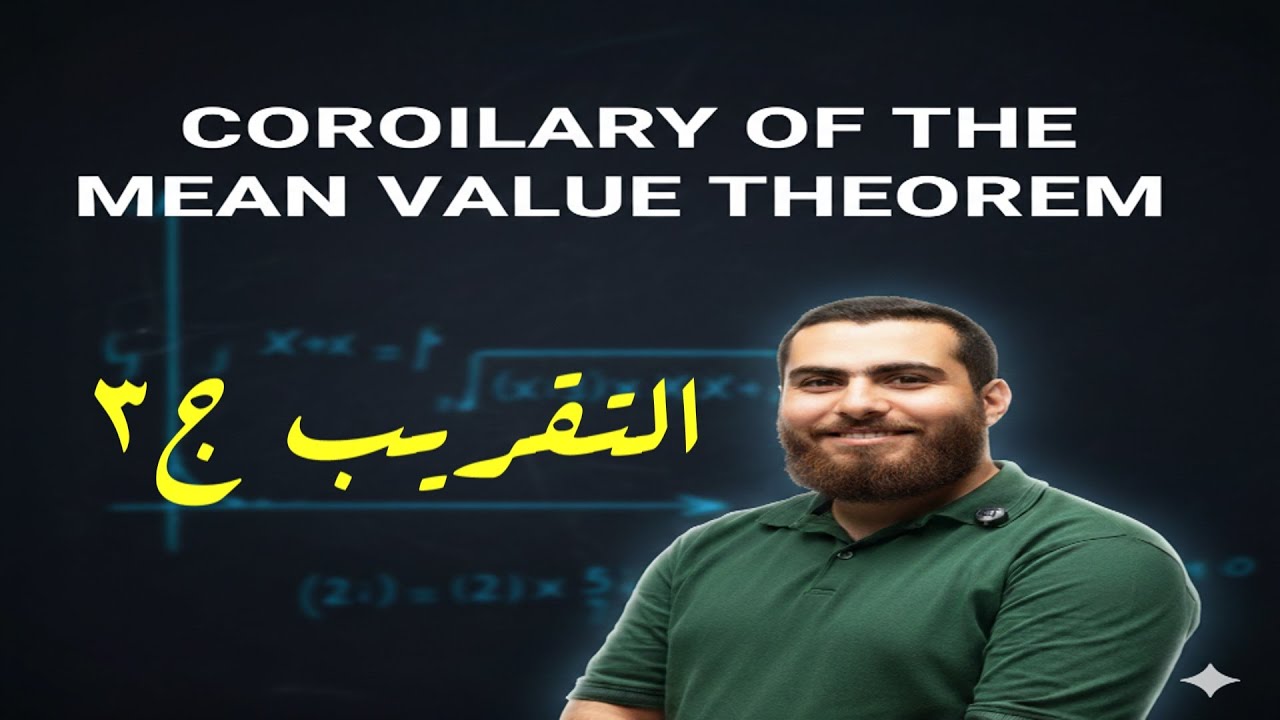 نتيجة مبرهنة القيمة المتوسطة - التقريب -  ج3