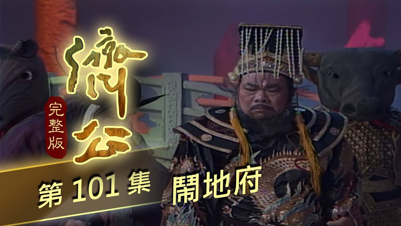 濟公 第 101 集 鬧地府