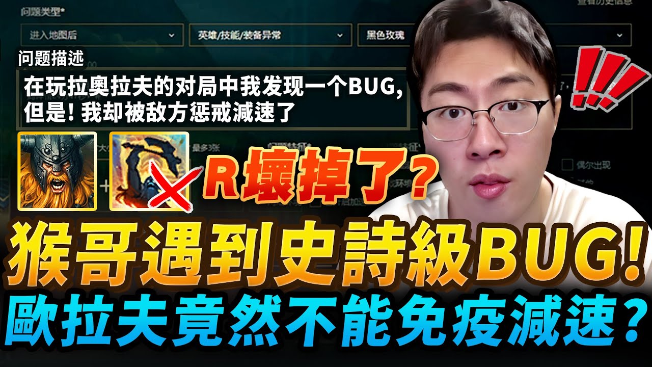 【猴哥】遇到史詩級BUG！歐拉夫大招無法免疫緩速？已舉報記得給我獎金！對面陣容根本為歐拉夫量身訂做！2.88鬼畜攻速600跑速剛壁模式！直接發狂砍到對面笑不出來！