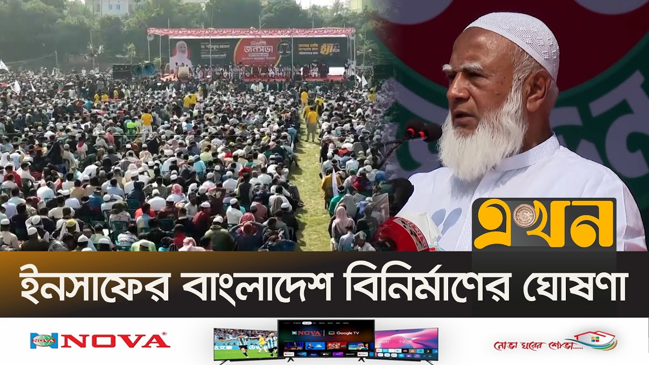 তিন জেলায় জামায়াত আমিরের নির্বাচনি জনসভা | Jamaat Election Campaign | Ekhon TV