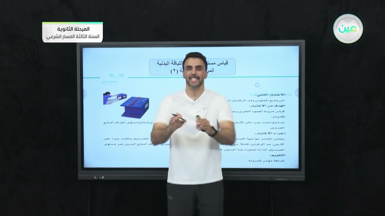 قياس مستوى عناصراللياقة البدنية المرتبطة بالصحة 2 - التربية الصحية والبدنية (2) - المرحلة الثانوية