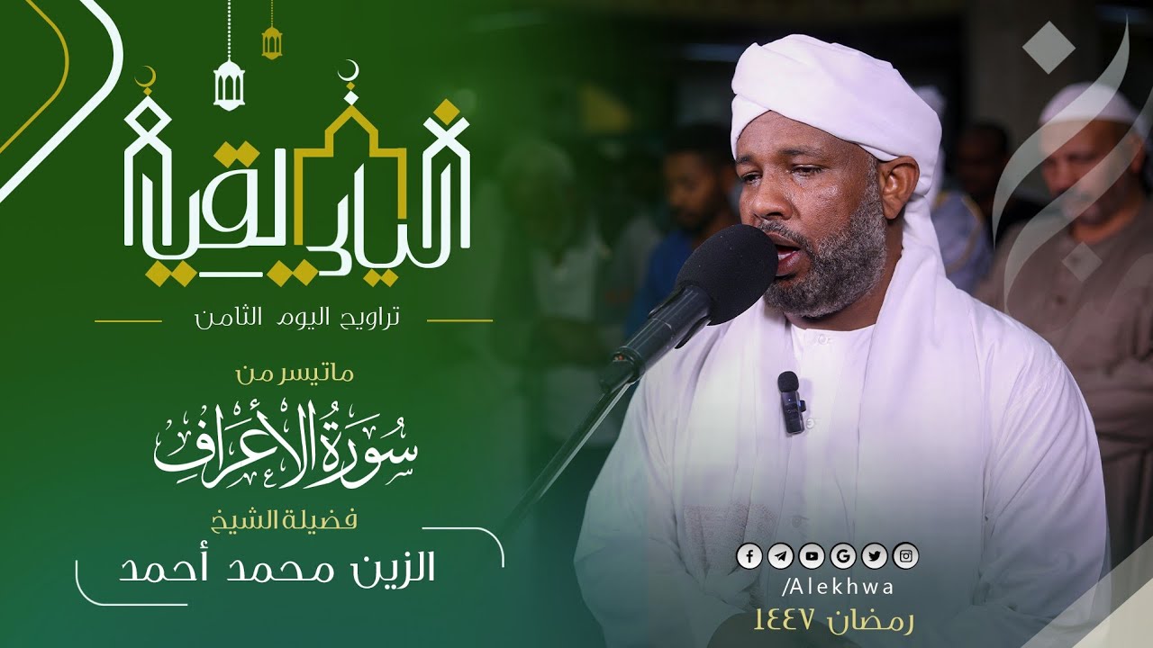 من إبداعات الشيخ الزين محمد أحمد في تراويح اليوم الثامن| ما تيسر من سورة الأعراف | رمضان 1447ه‍