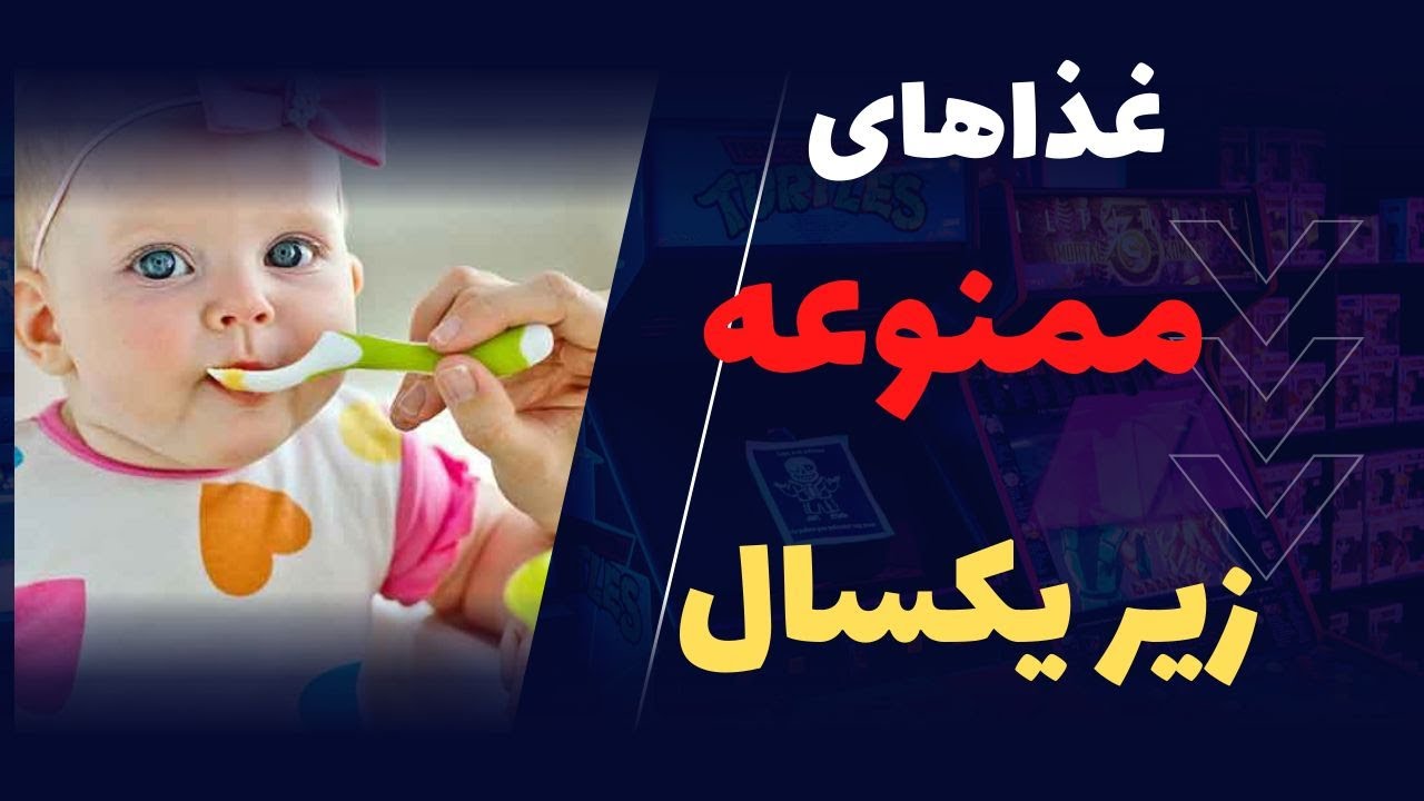 هشت ماده ی غذایی که  درکودکان زیر یکسال نباید مصرف شود