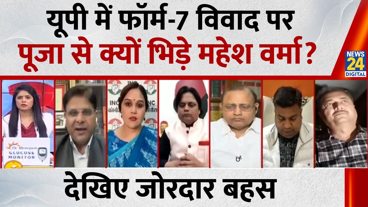 UP में फॉर्म-7 विवाद पर Pooja Sharma से क्यों भिड़े Mahesh Verma...देखिए जोरदार बहस