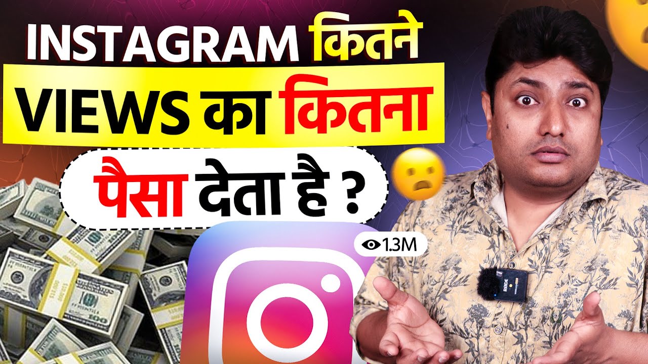 Instagram Kitne Views Ka Kitna Paisa Deta Hai? 💰 Reality