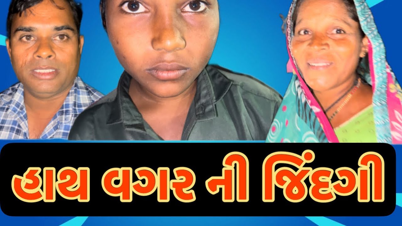 હાથ વગરની જિંદગી #mahipatsinh #borsad #બદલાવ
