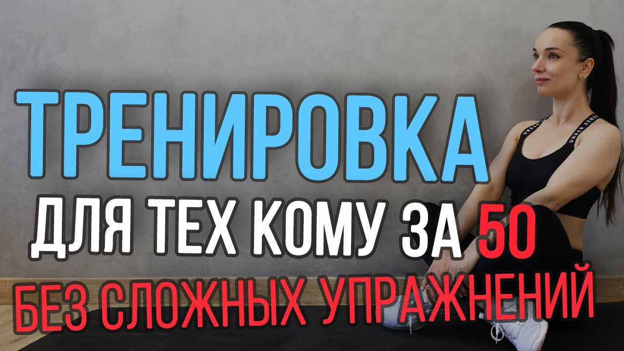 Тренировка для тех кому за 50 || простые упражнения в умеренном темпе | Фитнес 50+ на все тело
