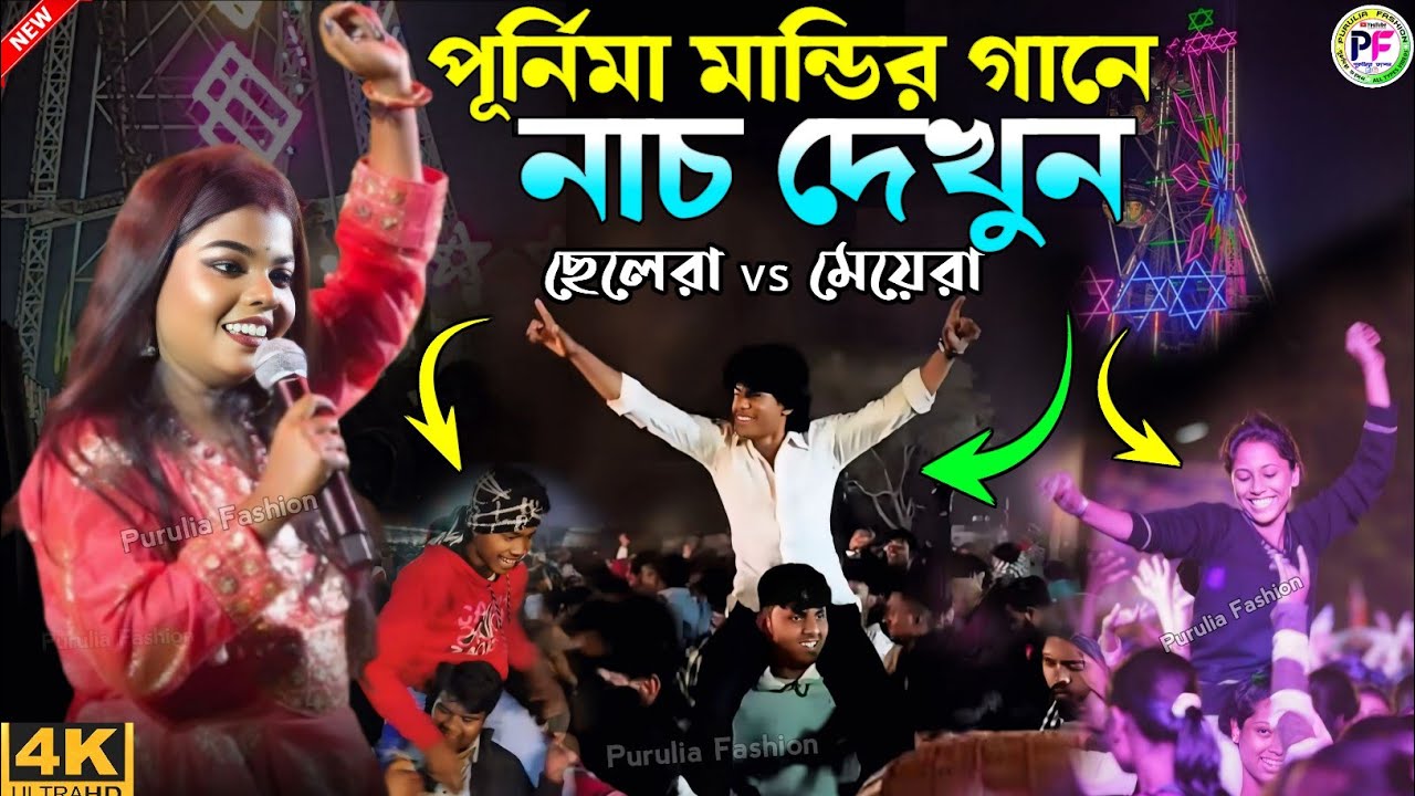পুর্নিমা মান্ডির গানে নাচ দেখুন | Hiju mese Hiju Mese Santali Song Purnima Mandi | New Santali Song
