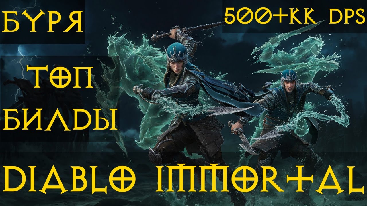 Буря Топ билды Ураган v3.0 PvP 🌊⚡🌩🌪 полный разбор Диабло иммортал diablo immortal