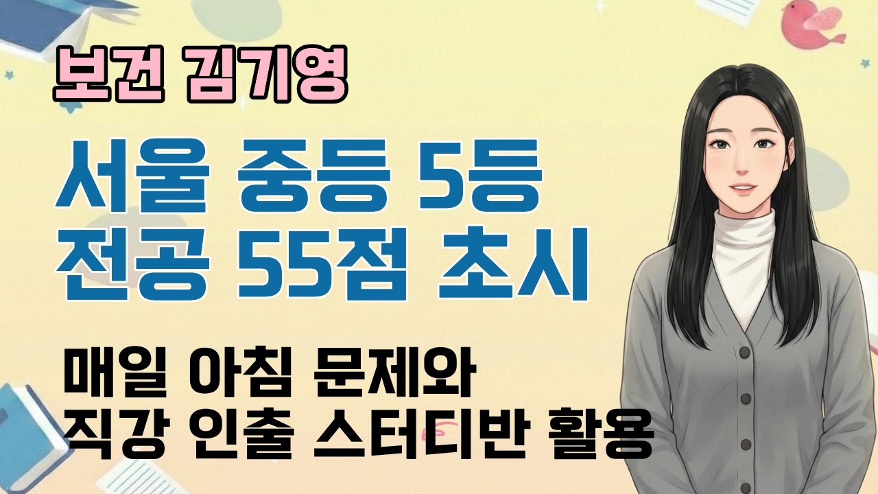 [보건 김기영] 2026 보건임용 합격자 사례발표 ｜매일아침문제&구술스터디가 고득점 획득의 비법!