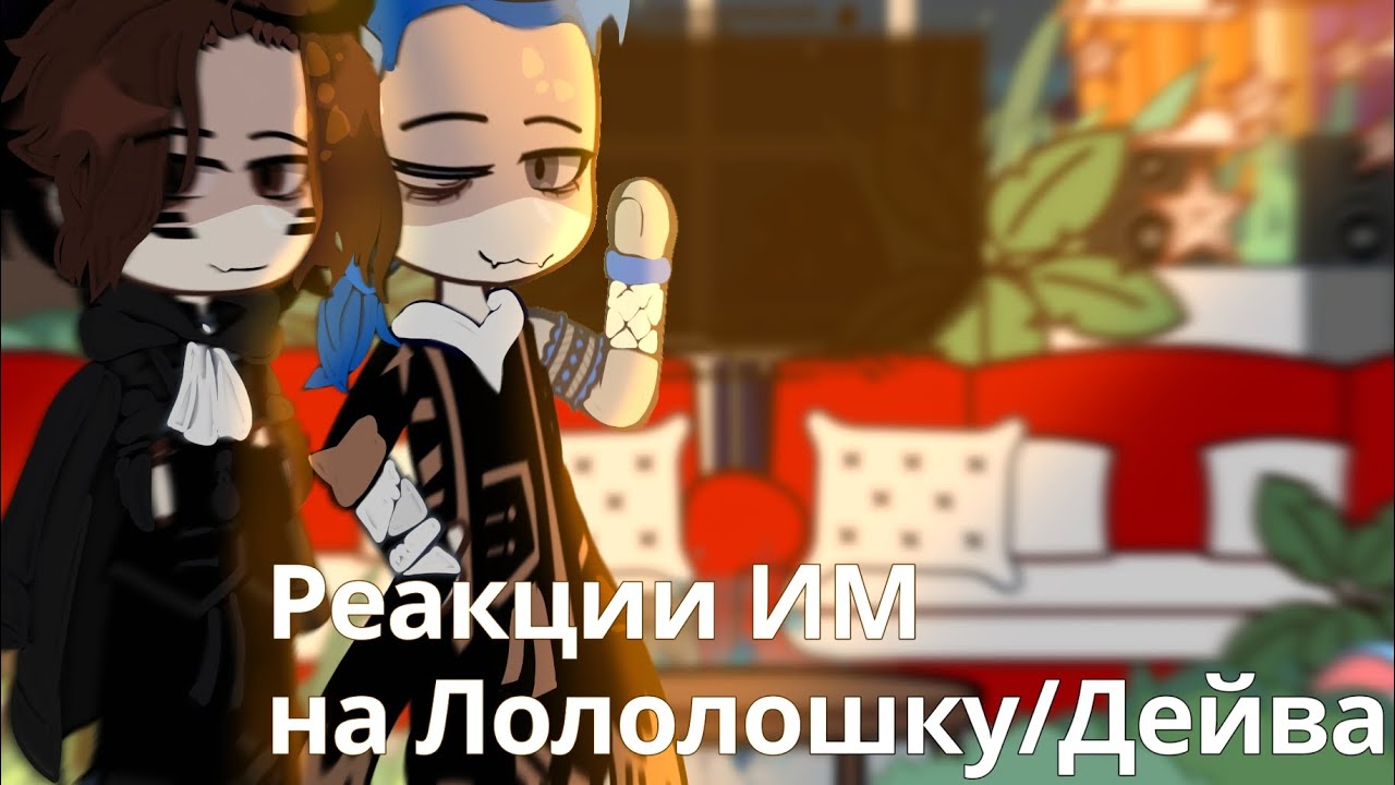 ||Реакция ИМ на Лололошку/Дейва||•[Кейт, Радан, Инспектор Войд, Калеб]•