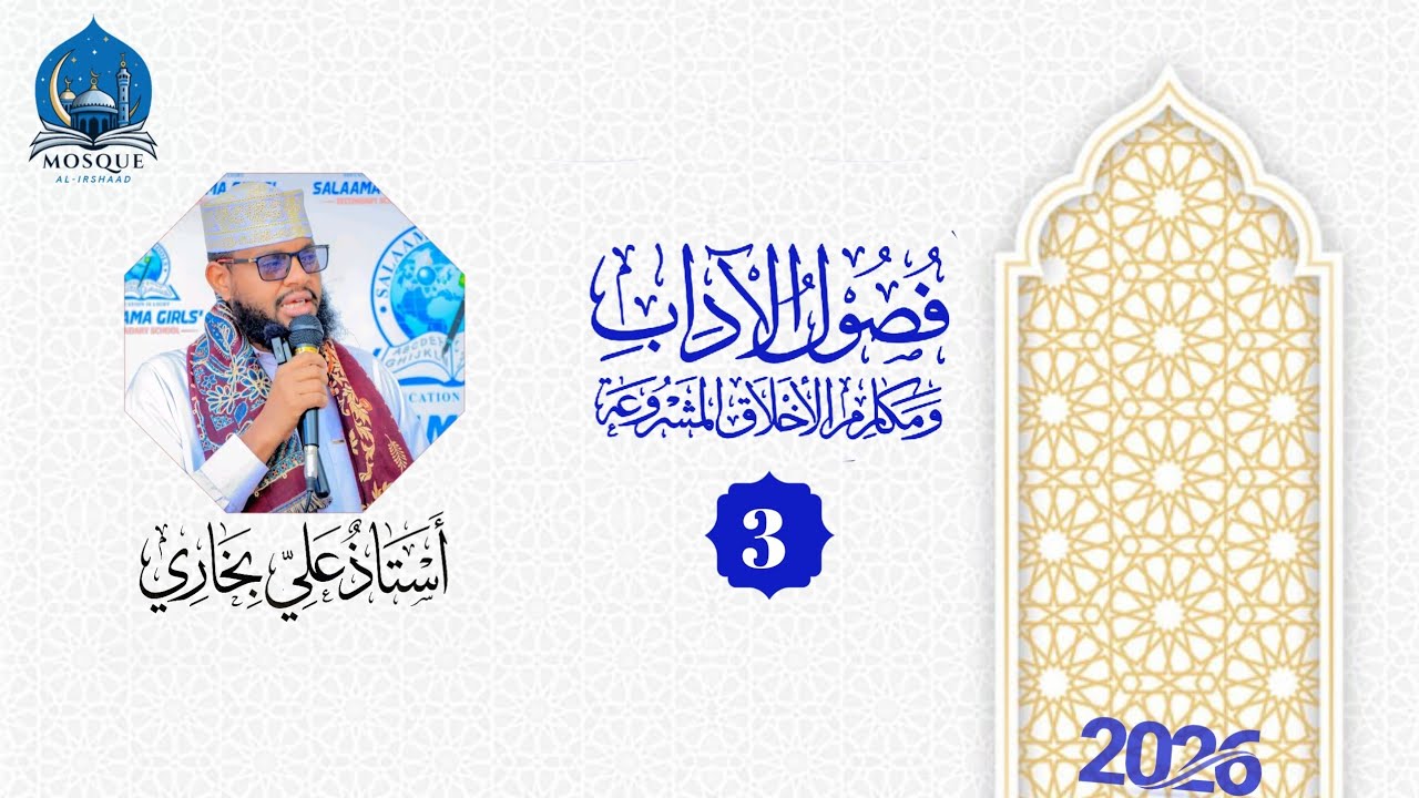 Fusuulul Adaab Casharka 3aad: Sh. Ali Bukhaari Ramadaan 2026