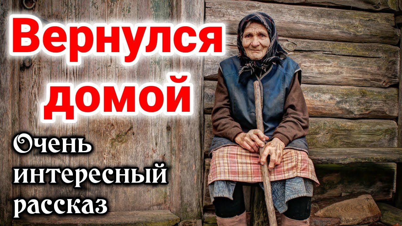 ОЧЕНЬ ИНТЕРЕСНЫЙ РАССКАЗ «Вернулся домой». Кристина Рой ХРИСТИАНСКИЙ «бабушка» 