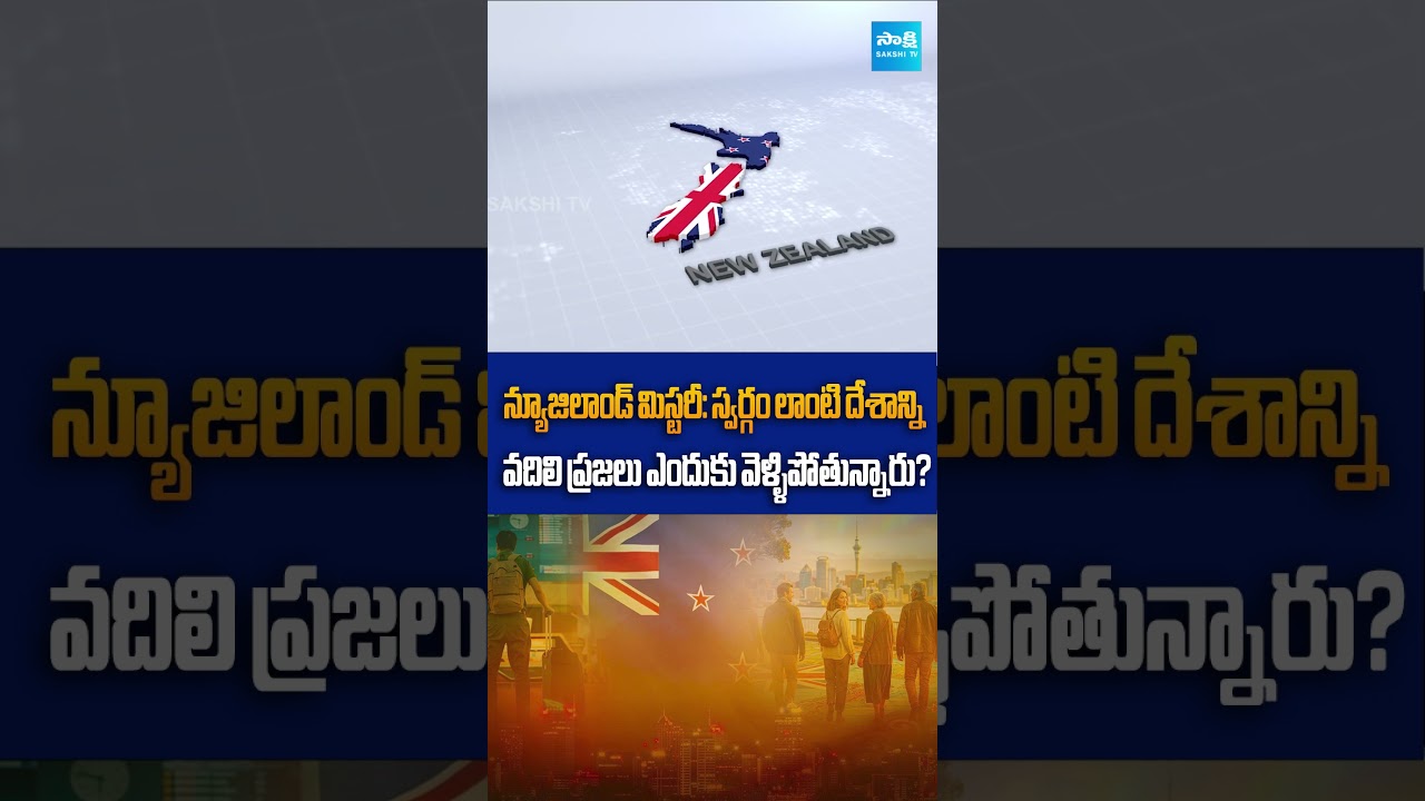 Why Are People Leaving New Zealand? The Hidden Crisis Behind Paradise | Sakshi Tv Digital |