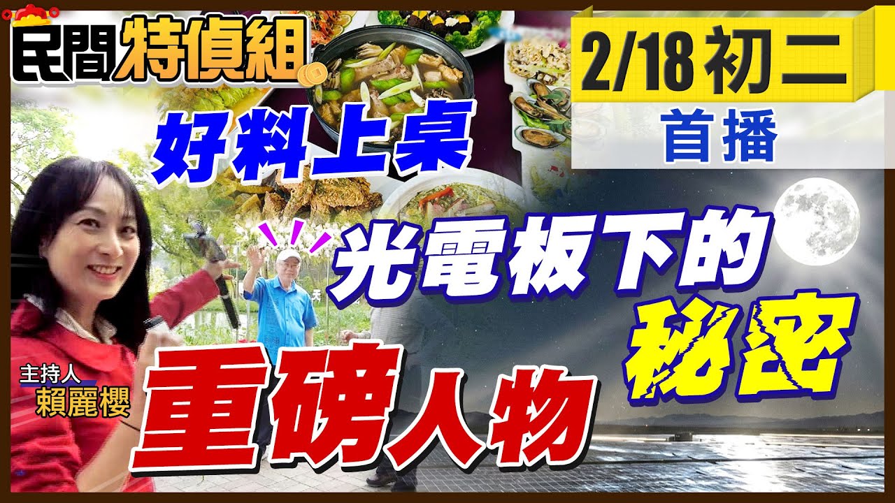 找到重磅人物！光電板下的大秘密！在地食材年菜上桌【#民間特偵組 237】@民間特偵組PeopleJustice