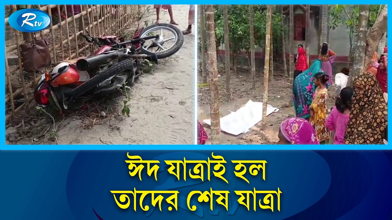 বাড়ি ফেরার পথে শেষ হয়ে গেল তিন প্রাণ | Road Accident | Eid Journey 2026 | Rtv News