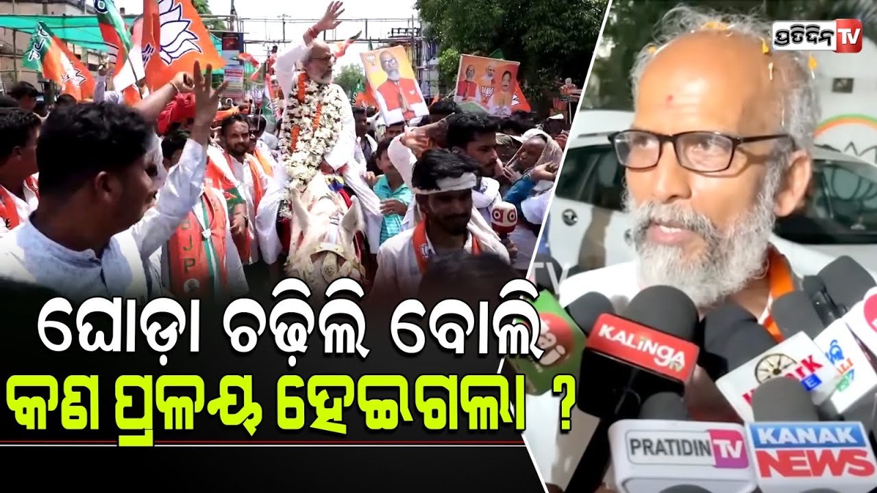 ପ୍ରତାପ ଷଡ଼ଙ୍ଗୀ କହିଲେ ଘୋଡ଼ା ଚଢ଼ିଲି ବୋଲି କଣ ପ୍ରଳୟ ହେଇଗଲା ? pratap sarangi, balasore LS constituency.