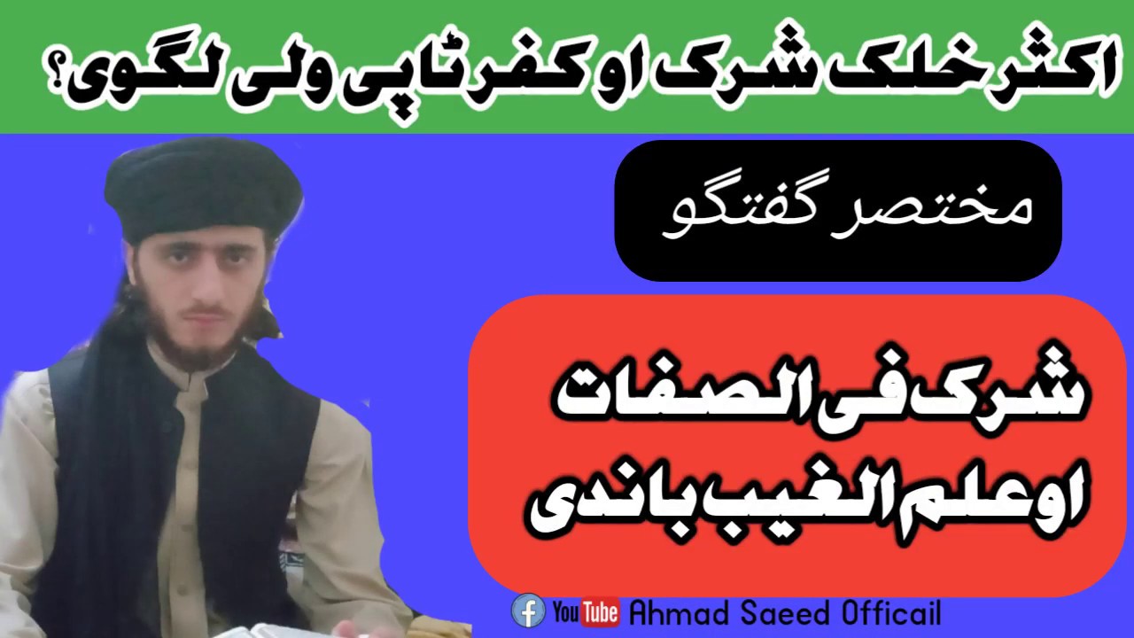 علم الغیب او شرک فی الصفات باندی مختصر گفتگو|| بزبان: مولوی احمد سعید الحنفی ||Ilm ghib isbat